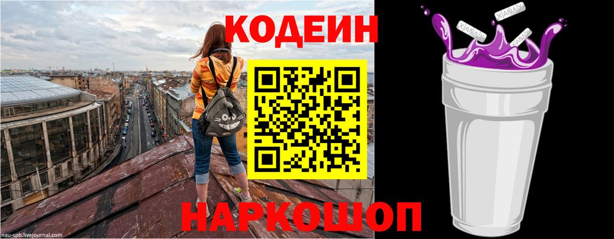 Кодеин Purple Drank  Вход с VPN  Кодеин напиток Lean (лин)  Ярцево 